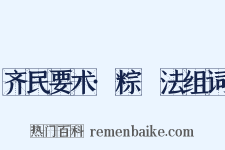 齐民要术·粽䊦法组词是什么意思的图片